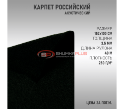 Карпет российский черный