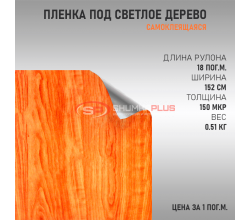 Пленка под дерево светлая