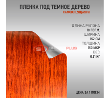 Пленка под дерево темная