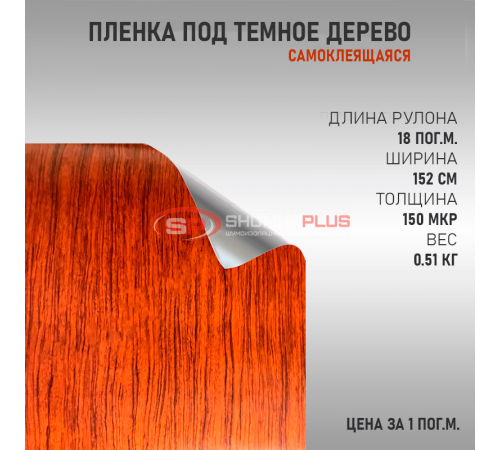 Купить Пленка под дерево темная в Москве