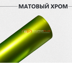 Матовый хром лайм