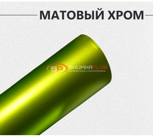 Купить Матовый хром лайм в Москве