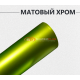 Матовый хром лайм