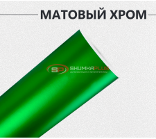 Матовый хром зеленый