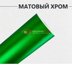 Матовый хром зеленый
