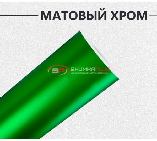 Купить Матовый хром зеленый в Москве
