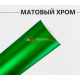 Матовый хром зеленый