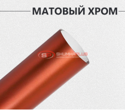 Матовый хром бронза