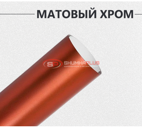 Матовый хром бронза оптом и в розницу Купить Матовый хром бронза в Москве