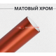 Матовый хром бронза