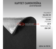 Самоклеящийся Карпет Черный