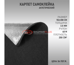 Самоклеящийся Карпет Черный