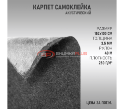 Самоклеящийся Карпет Графит