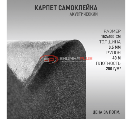 Купить Самоклеящийся Карпет Графит в Москве