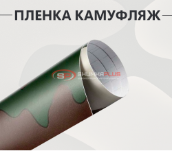 Пленка армейский камуфляж