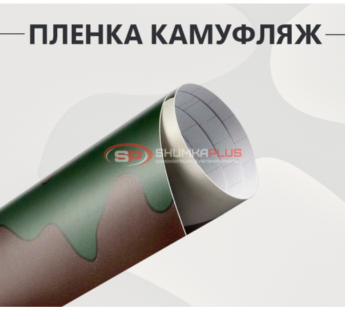 Купить Пленка армейский камуфляж для активного отдыха: стиль и защита авто в Москве