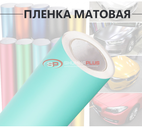 Купить Бирюзовая виниловая матовая пленка для стайлинга автомобиля в Москве