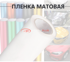 Белая матовая пленка