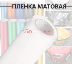 Белая матовая пленка