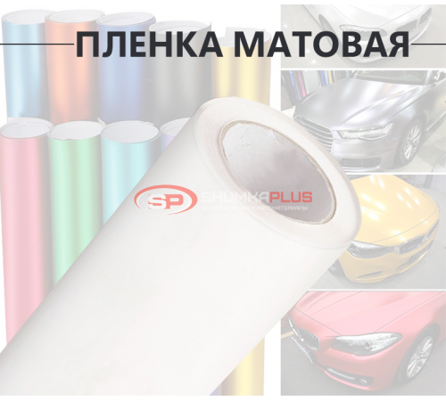 Купить Виниловая белая матовая пленка для стайлинга автомобиля в Москве