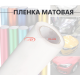 Виниловая белая матовая пленка для стайлинга автомобиля