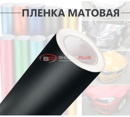 Купить Виниловая черная матовая пленка для стайлинга автомобиля в Москве