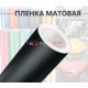Виниловая черная матовая пленка для стайлинга автомобиля