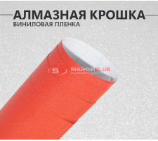 Алмазная крошка красная