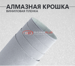 Алмазная крошка серебро