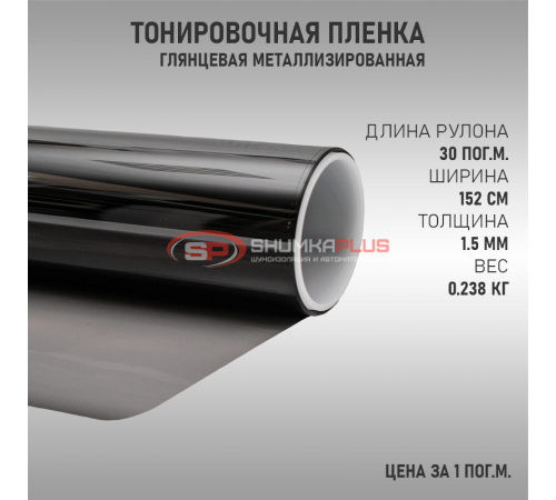 Купить Металлизированная тонировочная пленка DidaiX в Москве