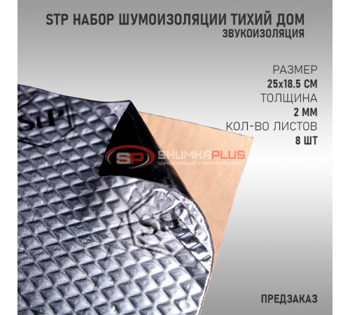 купить StP Набор Шумоизоляции Тихий дом в Москве