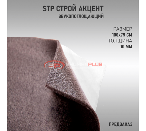 купить StP Строй Акцент (Предзаказ) в Москве