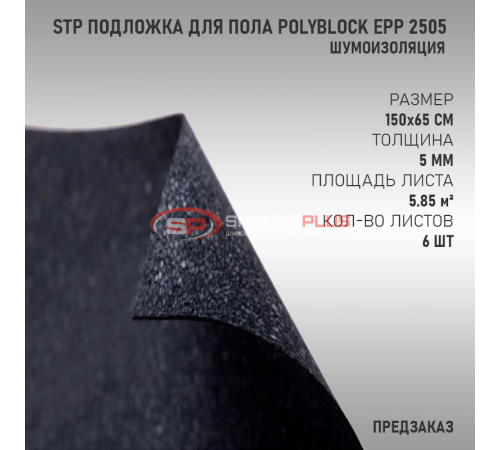 купить StP Подложка для пола PolyBlock EPP 2505 в Москве