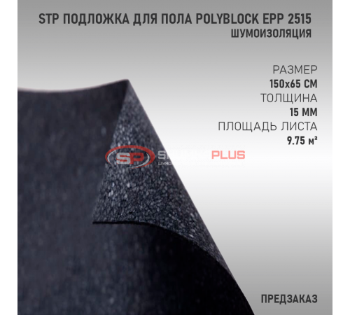 StP Подложка для пола PolyBlock EPP 2515 оптом и в розницу купить StP Подложка для пола PolyBlock EPP 2515 в Москве