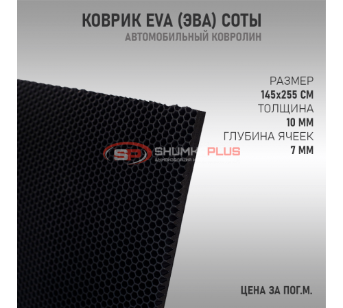 EVA ковер сота черный оптом и в розницу Купить EVA ковер сота черный в Москве