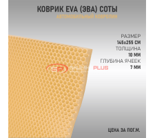 EVA ковер сота бежевый