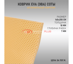 EVA ковер сота бежевый