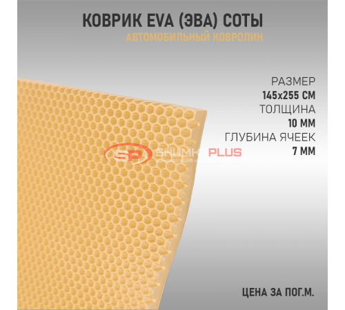 Купить EVA ковер сота бежевый в Москве