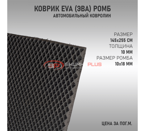 Купить EVA ковер ромб черный в Москве