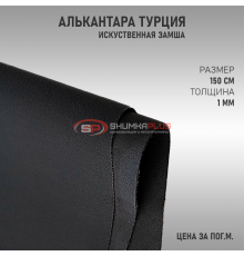 Алькантара темно-серая Турция