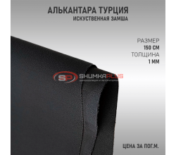 Алькантара темно-серая Турция