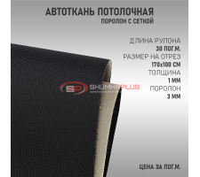 Черная потолочная ткань (сетка)