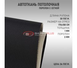 Черная потолочная ткань (сетка)