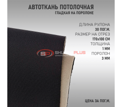 Черная потолочная ткань (гладкая)