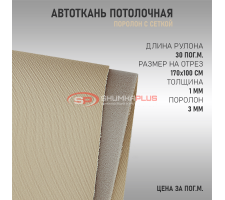 Бежевая потолочная ткань (сетка)
