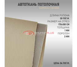Бежевая потолочная ткань (сетка)