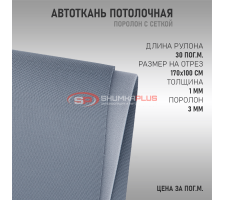 Серая потолочная ткань (сетка)