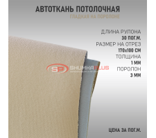 Бежевая потолочная ткань (гладкая)