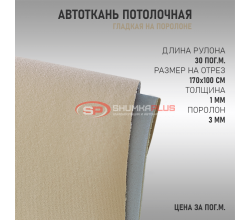Бежевая потолочная ткань (гладкая)