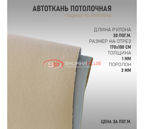 Бежевая потолочная ткань (гладкая) оптом и в розницу Купить Бежевая потолочная ткань (гладкая) в Москве